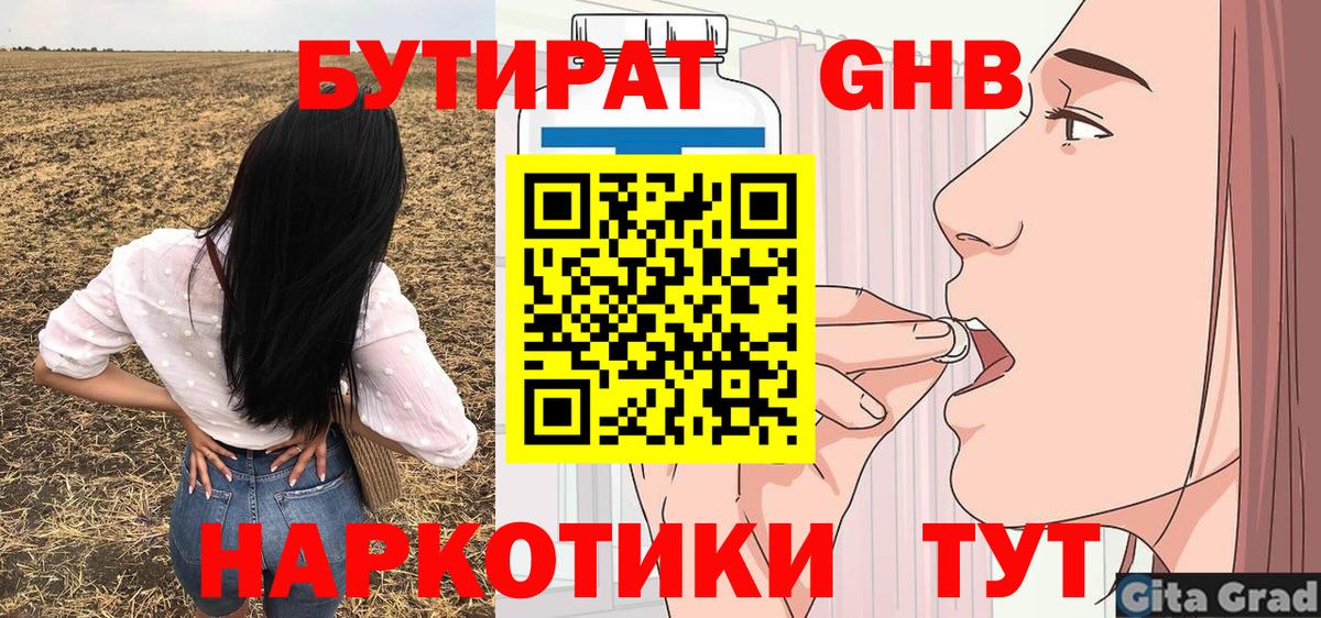 Советск  Бутират оксибутират  Вход с VPN 