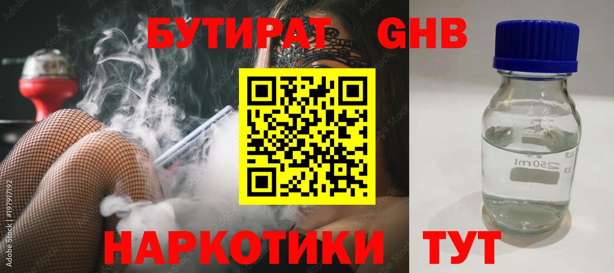Бутират 1.4BDO Советск