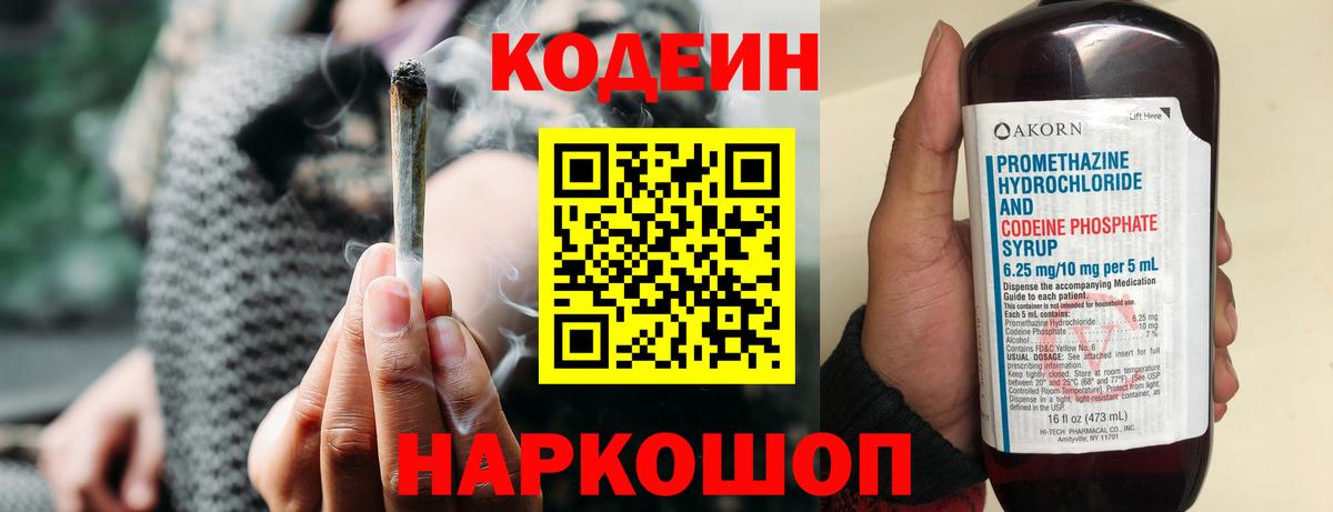 Кодеиновый сироп Lean напиток Lean (лин)  Codein Purple Drank  Советск  Вход с VPN 